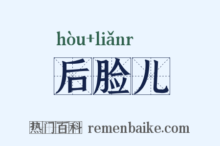 后脸儿是什么意思的图片